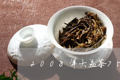 2008年大益茶7542价格/2023053199373