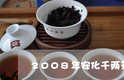 2008年安化千两茶中茶/2023051106059