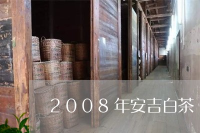 2008年安吉白茶/2023071369404