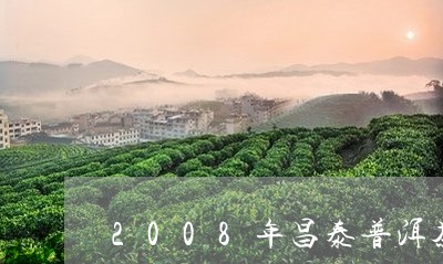 2008年昌泰普洱茶/2023073143594