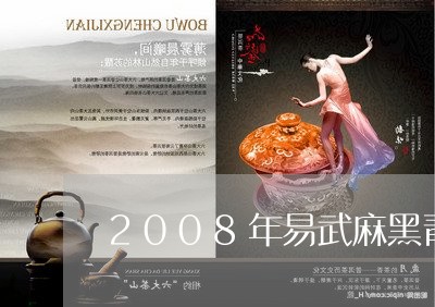 2008年易武麻黑青云号普洱茶/2023110316238