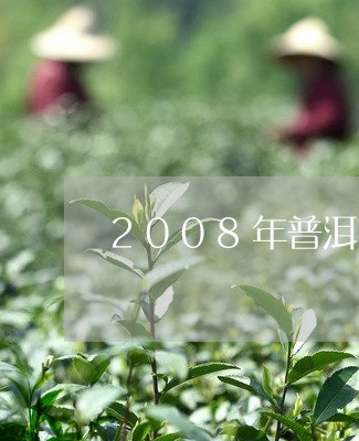 2008年普洱熟茶茶饼价格/2023052753927