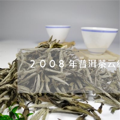 2008年普洱茶云缘/2023080262718