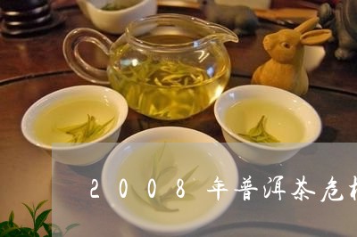 2008年普洱茶危机/2023080373716