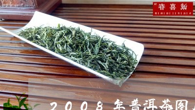 2008年普洱茶图片/2023112746252