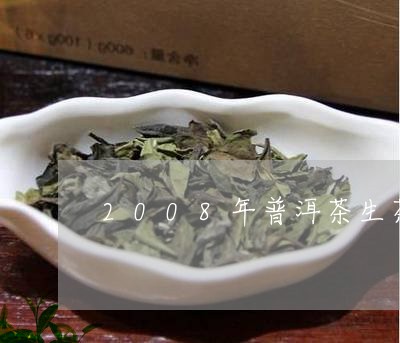 2008年普洱茶生茶/2023062836361