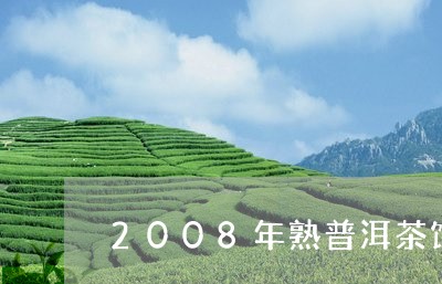 2008年熟普洱茶饼/2023100653025