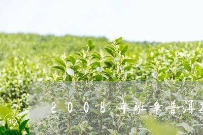 2008年班章普洱茶/2023080101504