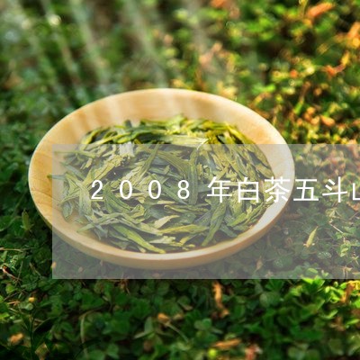 2008年白茶五斗山方砖寿眉/2023062995148