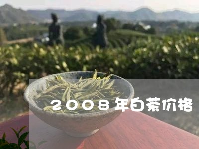 2008年白茶价格/2023121307257