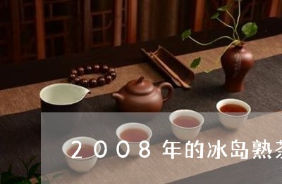 2008年的冰岛熟茶/2023061278470