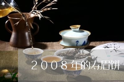 2008年的寿眉饼/2023120414047