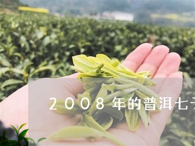 2008年的普洱七子饼价格/2023052740503