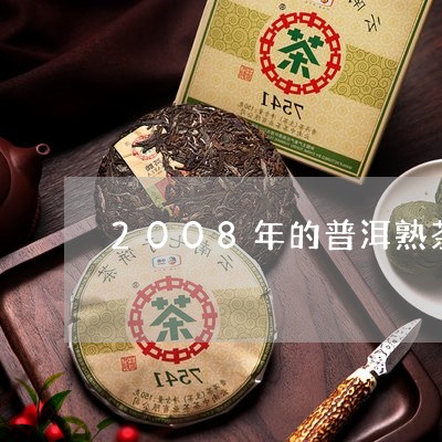 2008年的普洱熟茶现在能不能喝/2023060318583