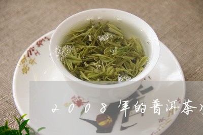 2008年的普洱茶生茶茶砖/2023052783938