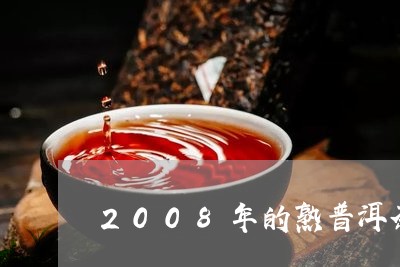 2008年的熟普洱茶/2023080239684