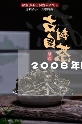 2008年的白茶饼/2023071319402