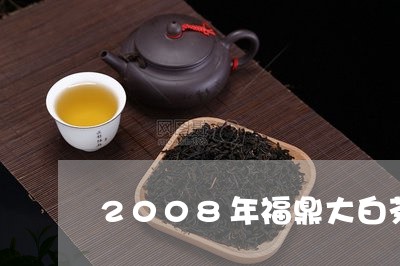 2008年福鼎大白茶/2023092081504