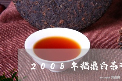 2008年福鼎白茶砖/2023120713036