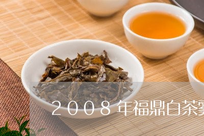 2008年福鼎白茶雾茗堂/2023062794148