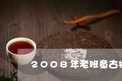 2008年老班章古树熟普洱砖/2023060193826