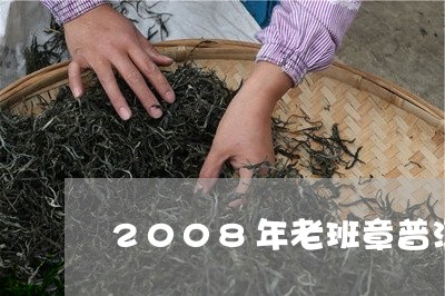 2008年老班章普洱茶价格生茶/2023060217404