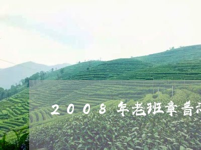 2008年老班章普洱茶市场价/2023053080505