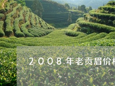 2008年老贡眉价格/2023092124150