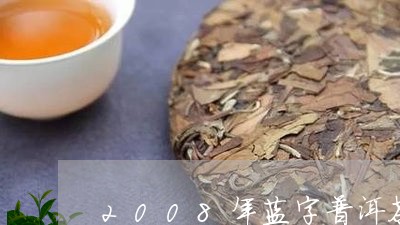 2008年蓝字普洱茶/2023100764726