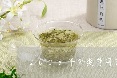 2008年金奖普洱茶饼多少钱/2023053050604