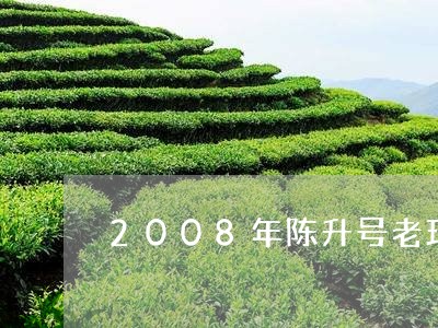 2008年陈升号老班章普洱茶价格/2023060338592