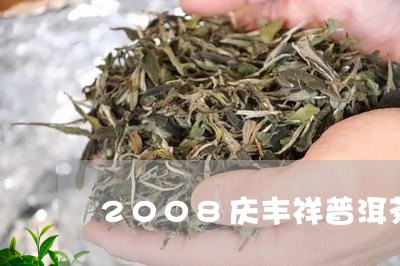 2008庆丰祥普洱茶/2023100871615