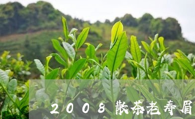 2008散茶老寿眉/2023091283826