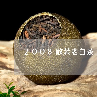 2008散装老白茶/2023071316258