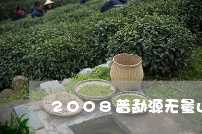 2008普勐源无量山古树普洱茶/2023060285161