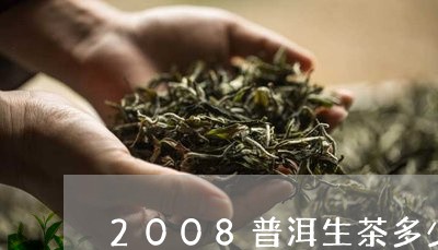 2008普洱生茶多少钱一饼/2023052950405