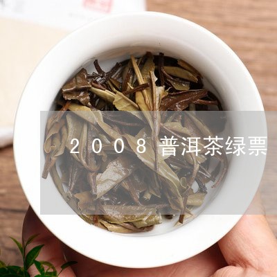 2008普洱茶绿票/2023062881504