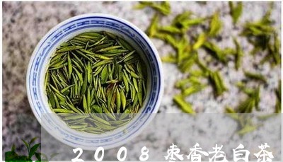 2008枣香老白茶/2023121311492