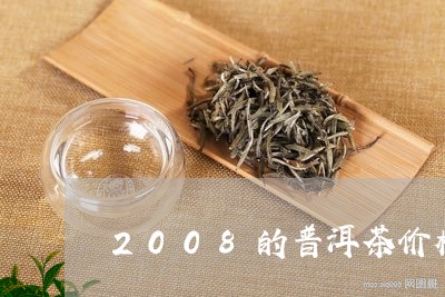 2008的普洱茶价格/2023062853058