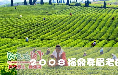 2008福鼎寿眉老白茶/2023082678481