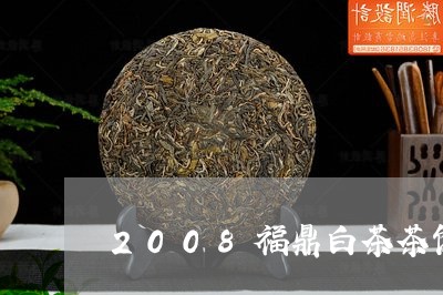 2008福鼎白茶茶饼/2023092046040