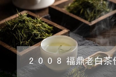 2008福鼎老白茶价格/2023092195057