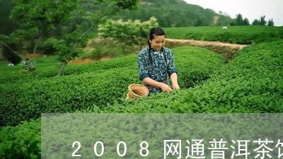 2008网通普洱茶饼/2023062119691