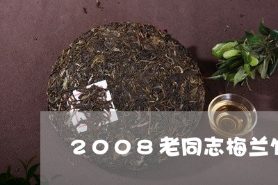 2008老同志梅兰竹菊普洱茶/2023053003924