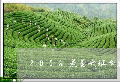 2008老曼峨班章熟茶铁饼/2023052708360