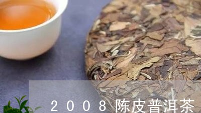 2008陈皮普洱茶/2023120546151