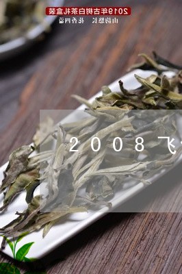 2008飞台普洱茶什么价格/2023052957158