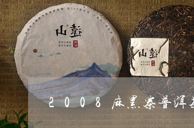 2008麻黑寨普洱茶/2023100510625