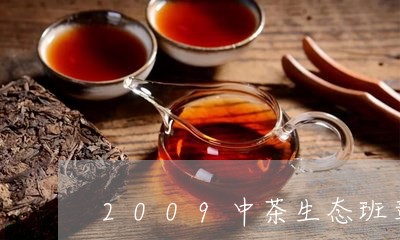 2009中茶生态班章/2023061143837