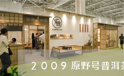 2009原野号普洱茶/2023101787160